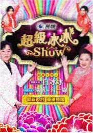 幻想影院观察类综艺深夜观察室